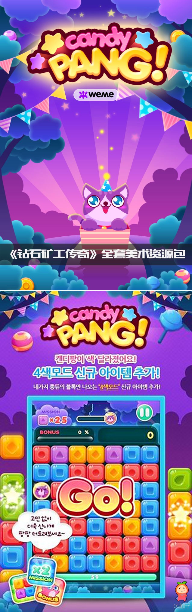 《糖果立方》CandyPang韩国手游素材下载，手游美术资源