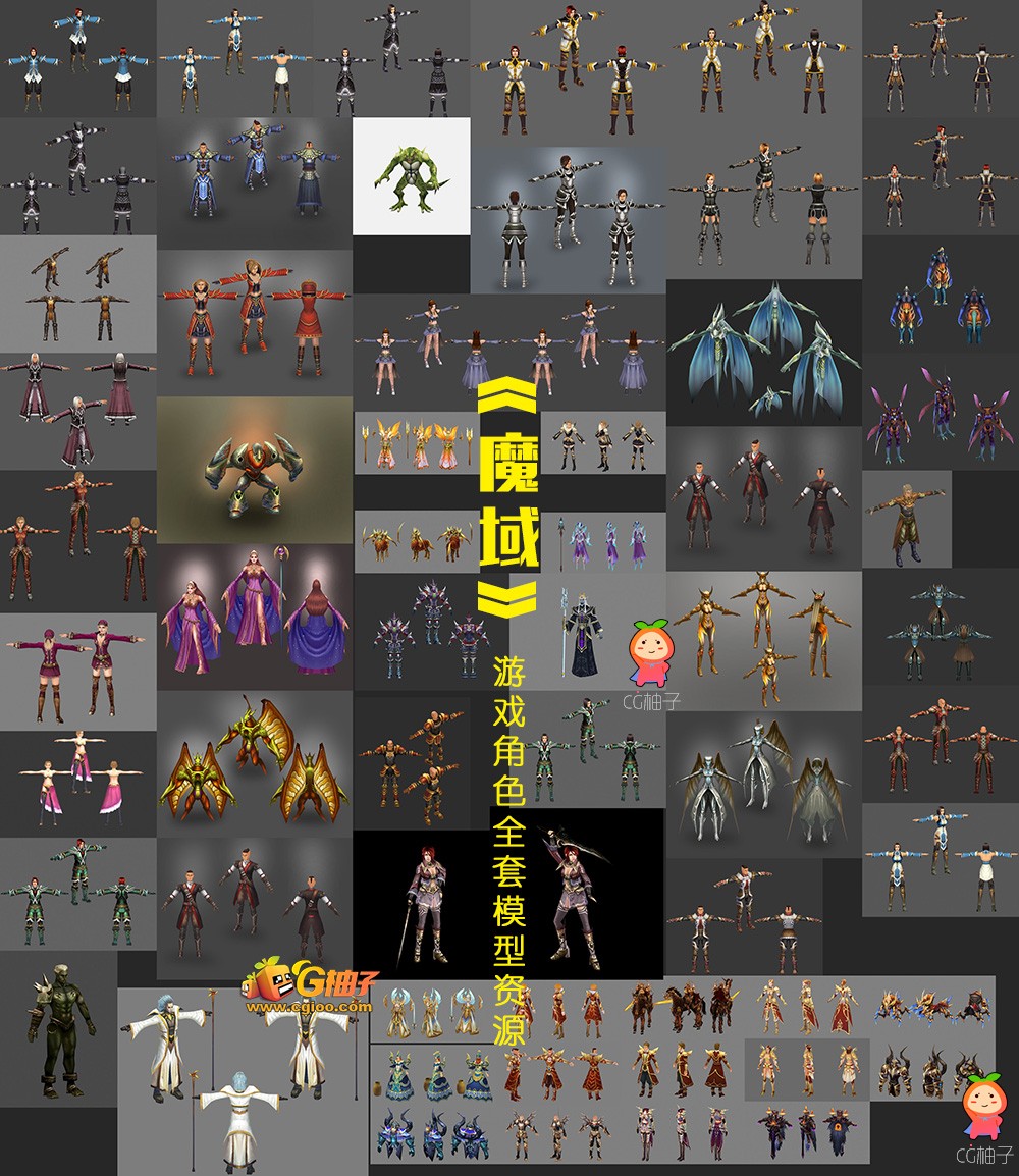 《魔域》游戏角色模型全套 3D角色 人物 怪物成套【9.17G】