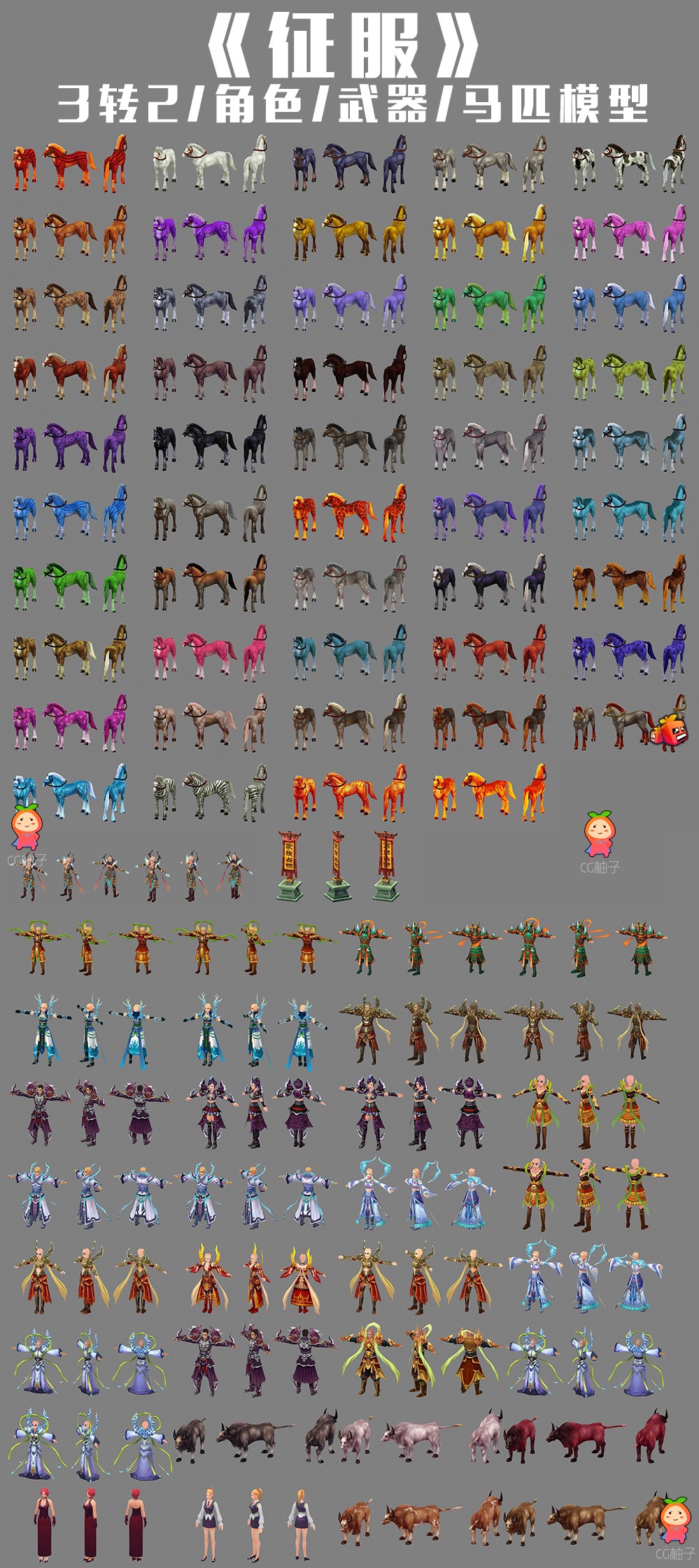 《征服》魔幻3转2 3D角色/马匹/武器模型【1.56G】免费中