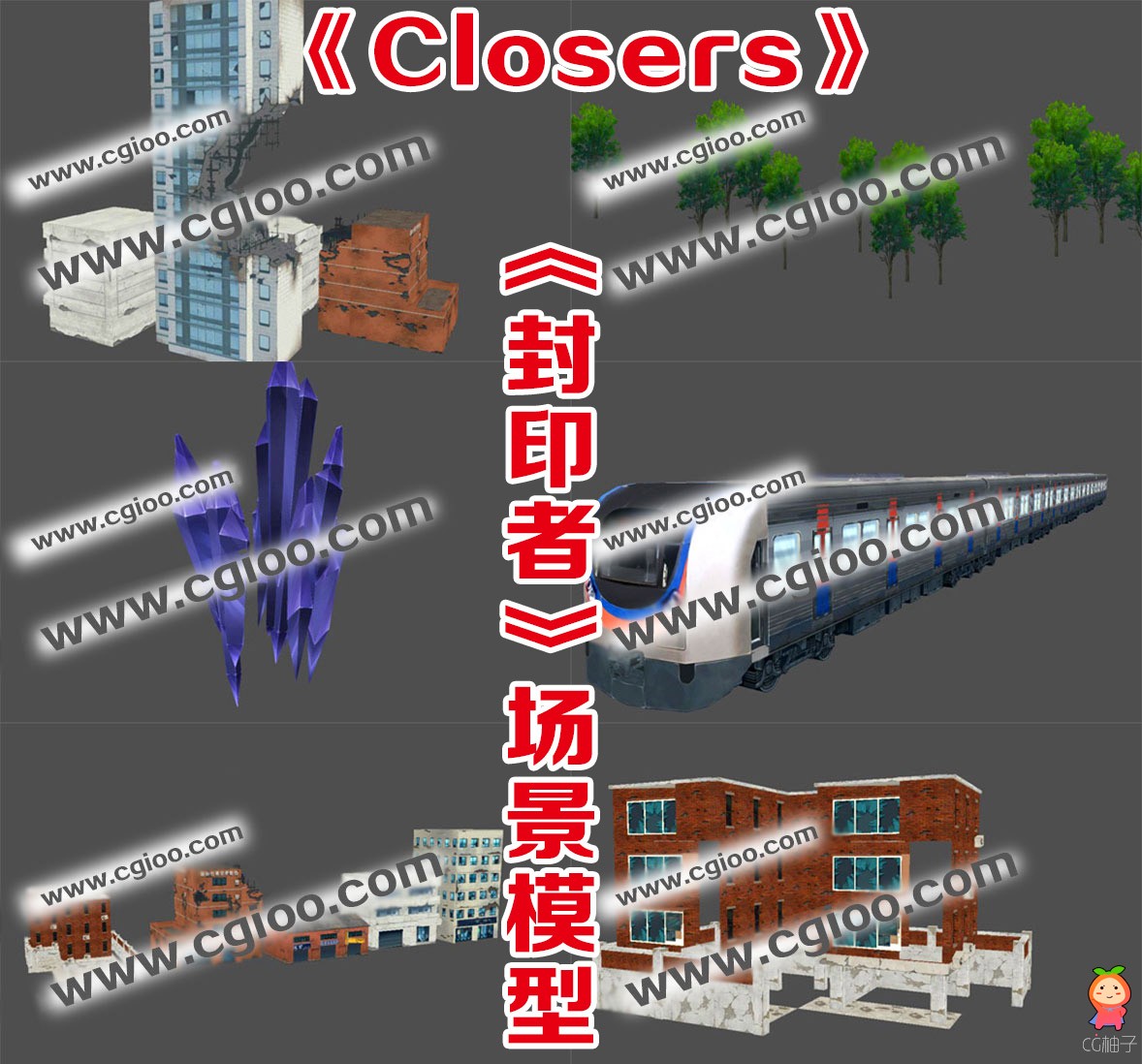 《Closers-封印者》游戏场景 现代都市场景 手绘贴图 fbx格式