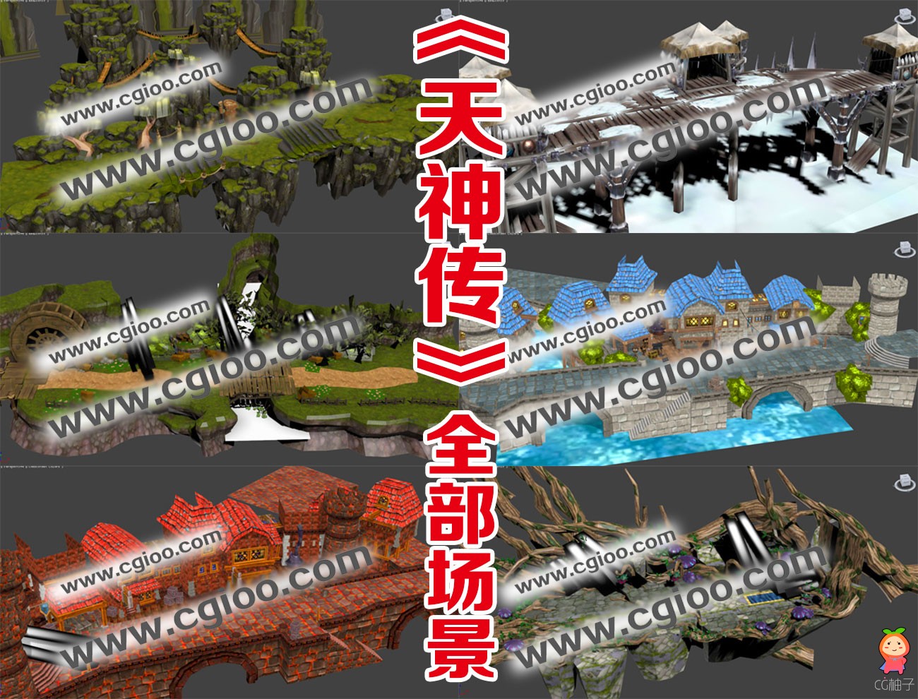 《天神传》全部游戏场景模型 50张3dmax场景 3D美术资源