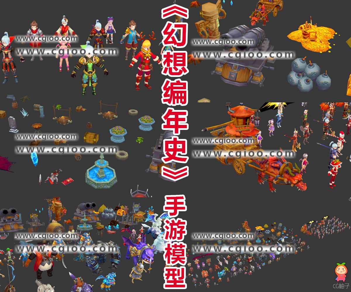 《幻想编年史》3dmaxQ版卡通游戏模型主角 怪物 场景等模型