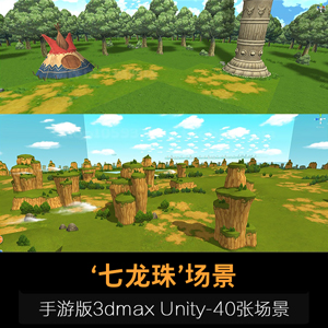 《七龙珠》游戏3D场景模型，40张建筑模型3dmax,unity3d下载