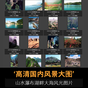 高清中国国内风景旅游胜地景点山水瀑布湖畔大海风光图片