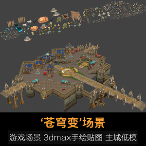 《苍穹变》游戏场景模型 3dmax手绘贴图 主城低模资源