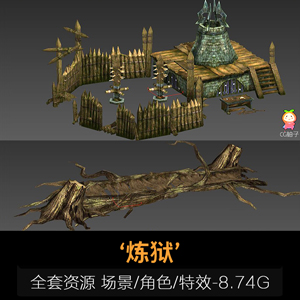 《炼狱》全套3D美术资源 场景 角色NPC 特效【8.74G】