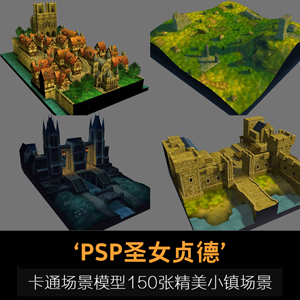 《PSP圣女贞德》Q版卡通场景模型，150张精美小镇场景