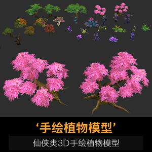 手绘仙侠风格植物模型 半写实场景资源 植物树木模型 3D美术