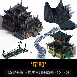 成套场景模型 角色模型 UI 2D原画素材【13.7G】