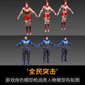 《全民突击》游戏角色模型 枪战类人物模型 有贴图 3D模型