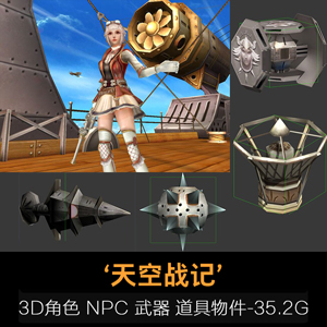 3dmax角色 怪物 NPC 武器 道具物件【35.2G】