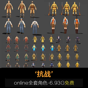《抗战》online全套角色【6.93G】免费