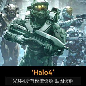 《Halo4》光环4所有模型资源 贴图资源