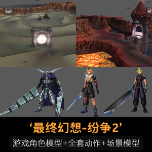 《最终幻想-纷争2》游戏角色模型+全套动作+场景