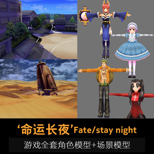 《命运长夜》《Fate/stay night》游戏全套角色场景模型200多套