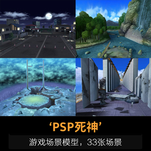 PSP《死神》游戏场景模型，33张场景，现代半Q版游戏场景