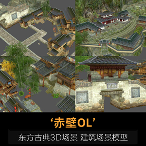 《赤壁OL》东方古典3D场景资源