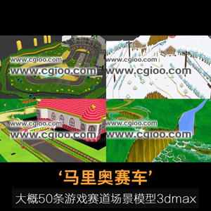 《马里奥赛车》游戏赛道模型下载，大概50条赛道场景3dmax格式资源