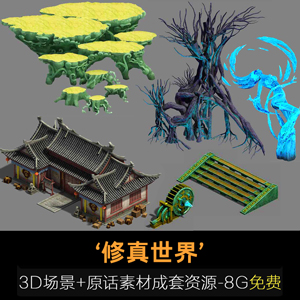 《修真世界》3D场景+原话素材【8G】免费下载成套资源
