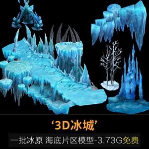 一批冰原片区模型和一批海底片区模型【3.73G】