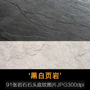 黑白页岩 岩石石头板岩 背景素材 底纹图片 贴图资源