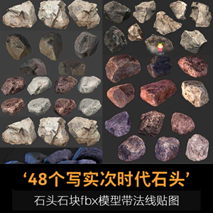 48个写实次时代石头模型 石块fbx模型带法线贴图 3D素材。次时代石头石块模型，文件大小2.2GB，2012以上版本 ...