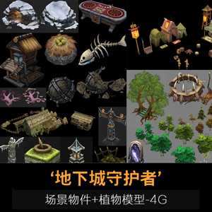 地下城守护者的全部场景模型及场景物件与植物-4G