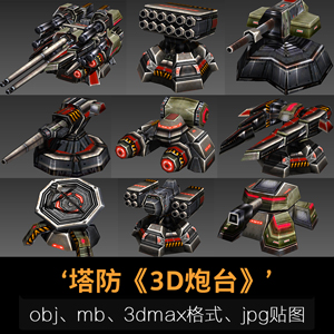 塔防《3D炮台》武器道具类资源 36个3Dmax模型合集下载