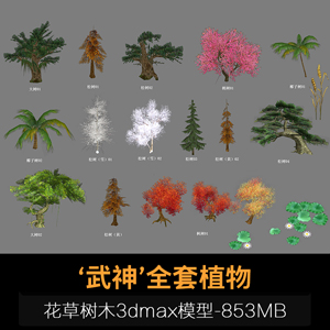 《武神》全部植物模型，武神植物花草树木模型 3dmax下载
