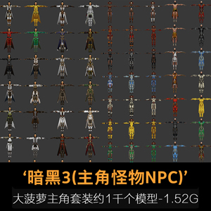 暗黑3系列大菠萝主角套装 NPC与怪物约1000个模型 整理不易