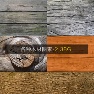 各种木纹木头木板树皮资源【2.38G】