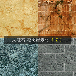 各种颜色大理石 花岗岩素材【1.2G】