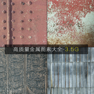 高质量金属资源，各种铜板 钢材 漆板 腐蚀板等素材【3.5G】