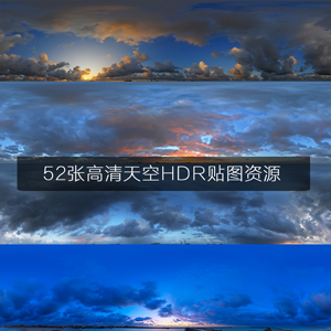 52张高清天空贴图 HDR贴图资源 各种天气的天空素材