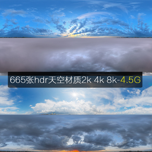 665张天空高清贴图 2K 4K  8KHDR贴图资源 超多种天空图片