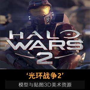 《Halo Wars 2》(光环战争2)游戏模型与贴图3D美术资源