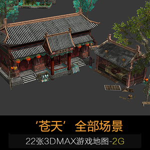 《苍天》全部场景模型写实三国题材3DMAX游戏地图场景