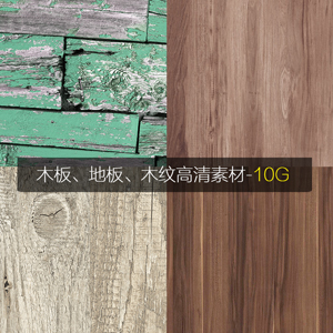 将近10G的木纹木板地板资源，高清木纹贴图