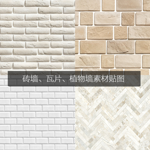 第三批砖墙素材 植物墙 瓦片贴图资源 各种砖墙 石墙素材
