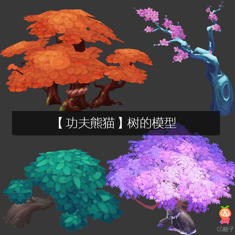 《功夫熊猫》树模型 高画质手绘Q版树木 卡通树桃树
