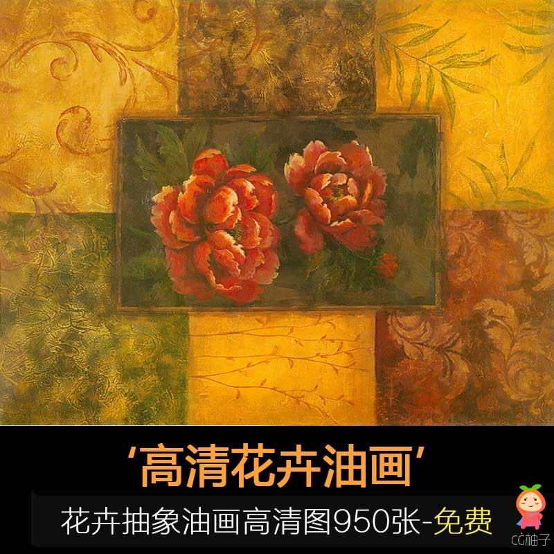 高清油画素材免费 花卉抽象油画950张 