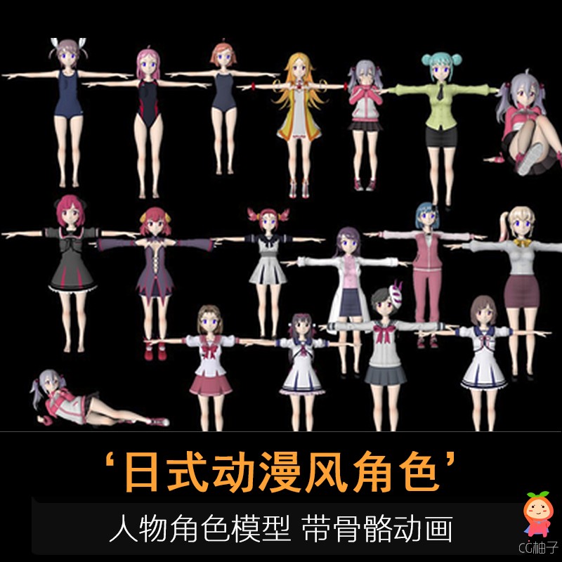 日式动漫风格角色模型 卡通校服女孩 带骨骼动画